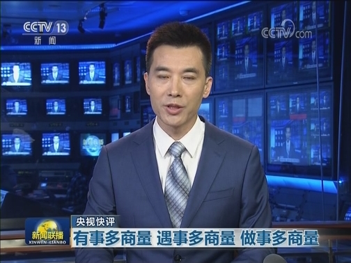 【央视快评】有事多商量 遇事多商量 做事多商量
