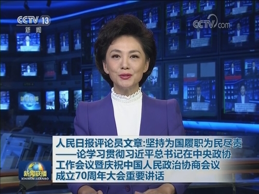 人民日报评论员文章：坚持为国履职为民尽责——论学习贯彻习近平总书记在中央政协工作会议暨庆祝中国人民政治协商会议成立70周年大会重要讲话