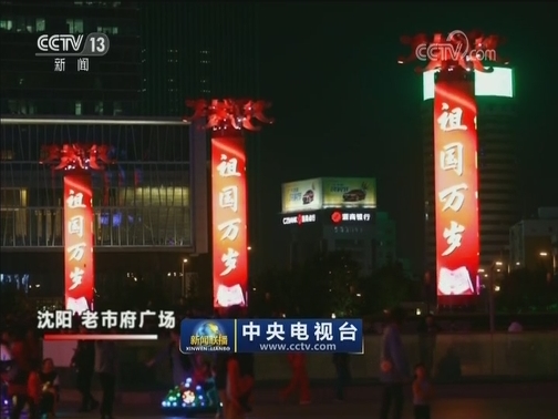 沈阳：光影璀璨 祝福祖国