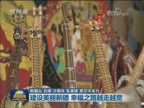 【新疆和平解放70周年】建设美丽新疆 幸福之路越走越宽