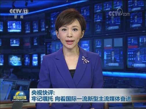 央视快评：牢记嘱托 向着国际一流新型主流媒体奋进
