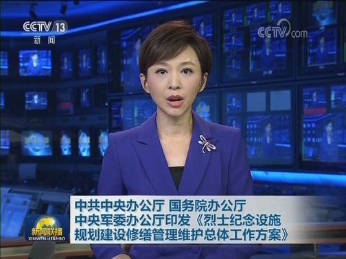 中共中央办公厅 国务院办公厅 中央军委办公厅印发《烈士纪念设施规划建设修缮管理维护总体工作方案》