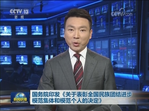 国务院印发《关于表彰全国民族团结进步模范集体和模范个人的决定》