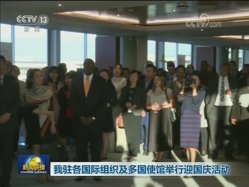 我驻各国际组织及多国使馆举行迎国庆活动