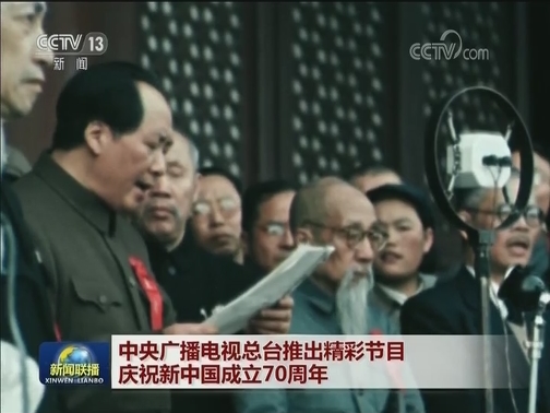 中央广播电视总台推出精彩节目 庆祝新中国成立70周年