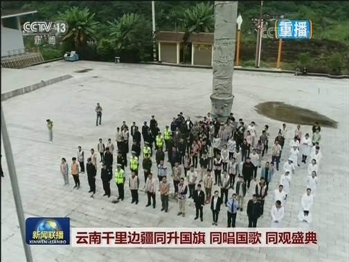 云南千里边疆同升国旗 同唱国歌 同观盛典