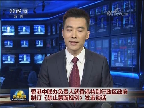 香港中联办负责人就香港特别行政区政府制订《禁止蒙面规例》发表谈话