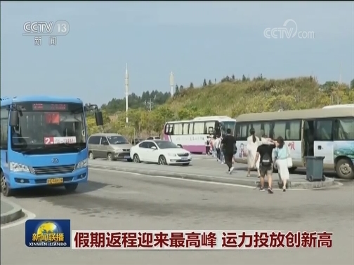 假期返程迎来最高峰 运力投放创新高