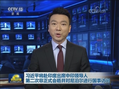 习近平将赴印度出席中印领导人第二次非正式会晤并对尼泊尔进行国事访问