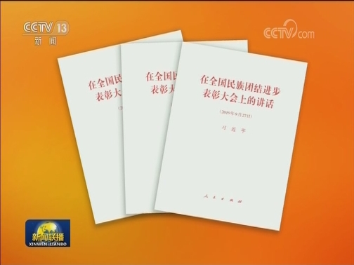 习近平《在全国民族团结进步表彰大会上的讲话》单行本出版
