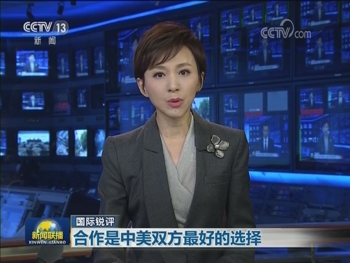 【国际锐评】合作是中美双方最好的选择