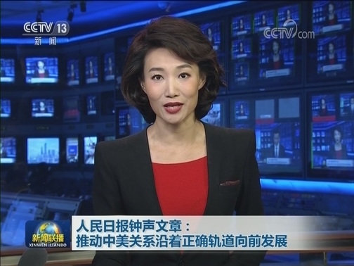 人民日报钟声文章：推动中美关系沿着正确轨道向前发展