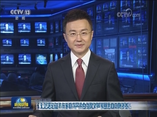 【央视快评】让友谊与和平的歌声更加嘹亮