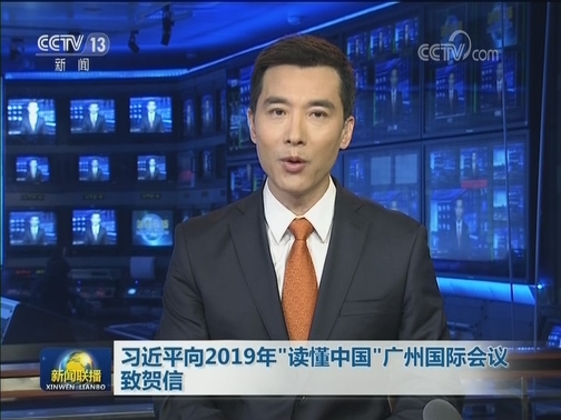 习近平向2019年“读懂中国”广州国际会议致贺信