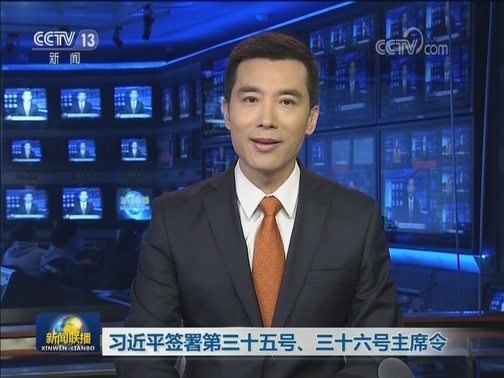 习近平签署第三十五号、三十六号主席令
