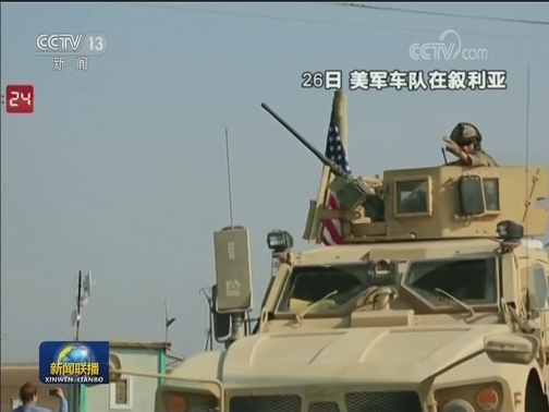 俄罗斯谴责美国调兵叙油田：国际强盗