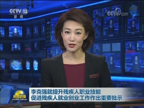 李克强就提升残疾人职业技能促进残疾人就业创业工作作出重要批示