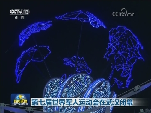 第七届世界军人运动会在武汉闭幕