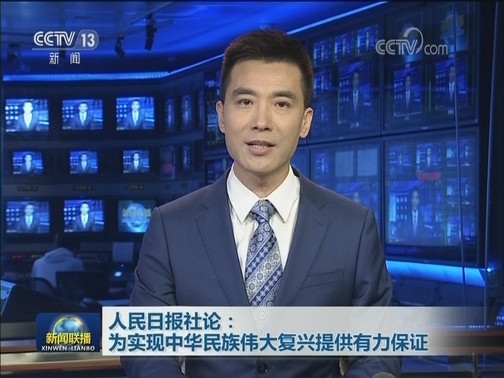 人民日报社论：为实现中华民族伟大复兴提供有力保证