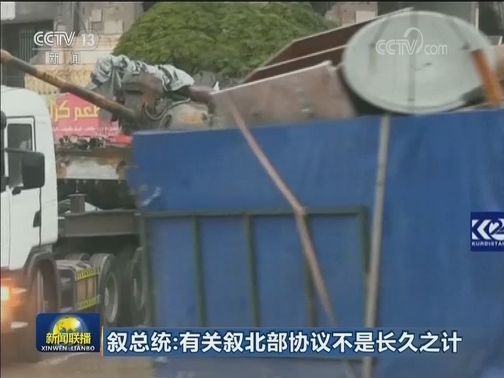 叙利亚总统：有关叙北部协议不是长久之计