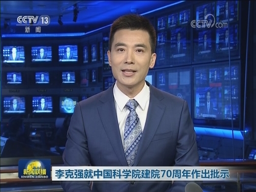 李克强就中国科学院建院70周年作出批示