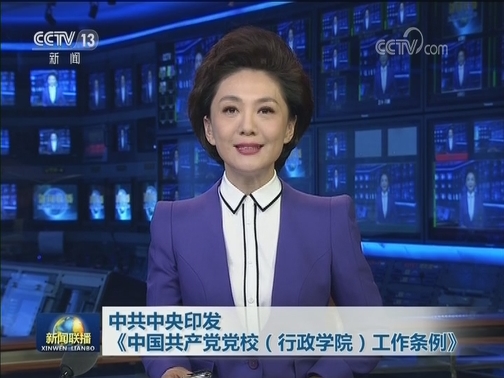 中共中央印发《中国共产党党校（行政学院）工作条例》