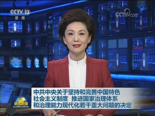 中共中央关于坚持和完善中国特色社会主义制度 推进国家治理体系和治理能力现代化若干重大问题的决定