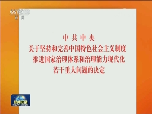 《中共中央关于坚持和完善中国特色社会主义制度 推进国家治理体系和治理能力现代化若干重大问题的决定》单行本出版