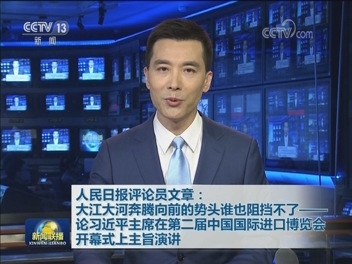 人民日报评论员文章：大江大河奔腾向前的势头谁也阻挡不了——论习近平主席在第二届中国国际进口博览会开幕式上主旨演讲