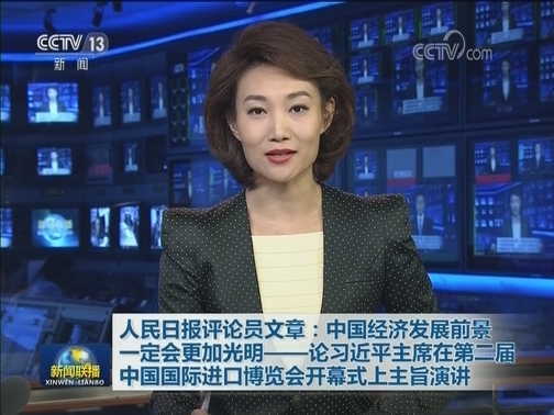 人民日报评论员文章：中国经济发展前景一定会更加光明——论习近平主席在第二届中国国际进口博览会开幕式上主旨演讲