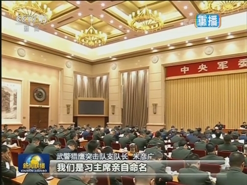 强化使命担当 建设过硬基层——习近平出席中央军委基层建设会议并发表重要讲话在与会代表和全军官兵中引起强烈反响