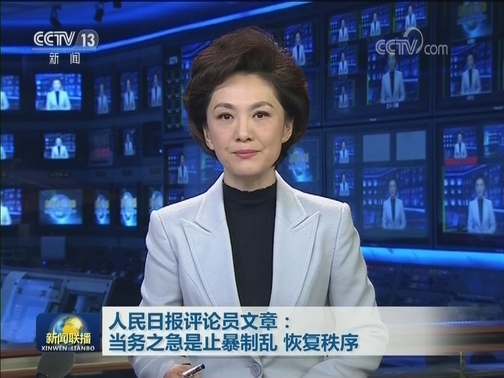 人民日报评论员文章：当务之急是止暴制乱 恢复秩序