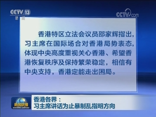 香港各界：习主席讲话为止暴制乱指明方向