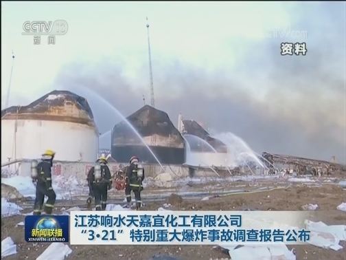 江苏响水天嘉宜化工有限公司“3·21”特别重大爆炸事故调查报告公布
