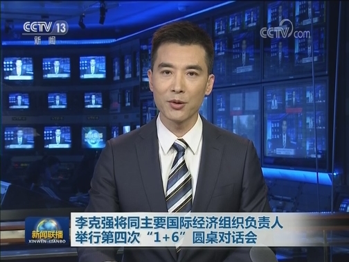 李克强将同主要国际经济组织负责人举行第四次“1+6”圆桌对话会