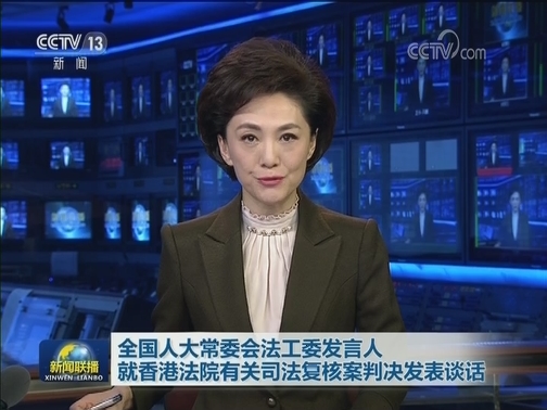 全国人大常委会法工委发言人就香港法院有关司法复核案判决发表谈话
