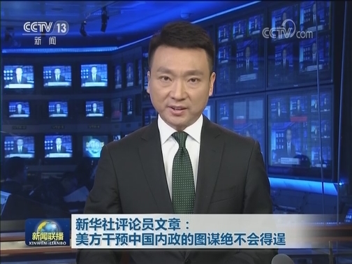 新华社评论员文章：美方干预中国内政的图谋绝不会得逞