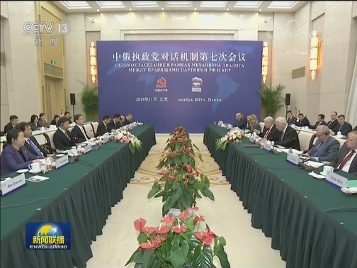 中俄执政党对话机制第七次会议在北京举行