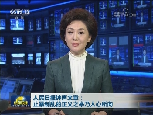 人民日报钟声文章：止暴制乱的正义之举乃人心所向