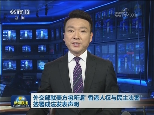 外交部就美方将所谓“香港人权与民主法案”签署成法发表声明