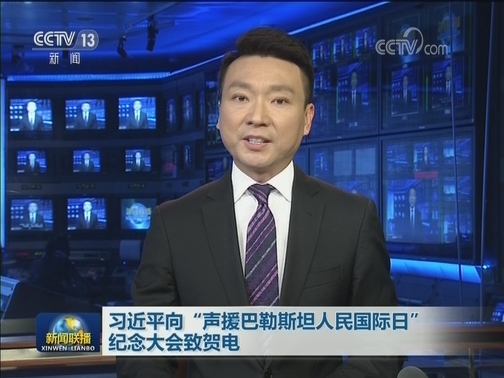 习近平向“声援巴勒斯坦人民国际日”纪念大会致贺电