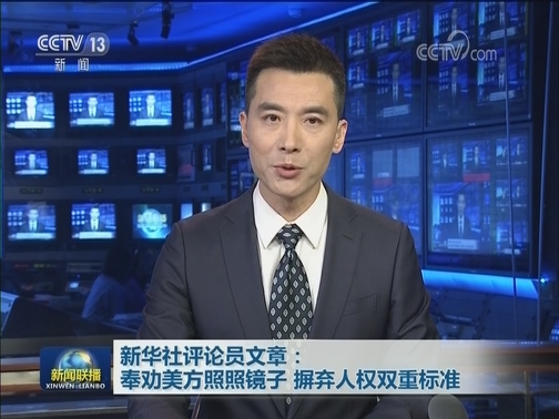 新华社评论员文章：奉劝美方照照镜子 摒弃人权双重标准