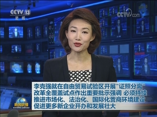李克强就在自由贸易试验区开展“证照分离”改革全覆盖试点作出重要批示强调 必须持续推进市场化、法治化、国际化营商环境建设 促进更多新企业开办和发展壮大