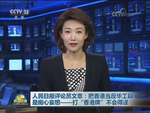 人民日报评论员文章：把香港当反华工具是痴心妄想——打“香港牌”不会得逞