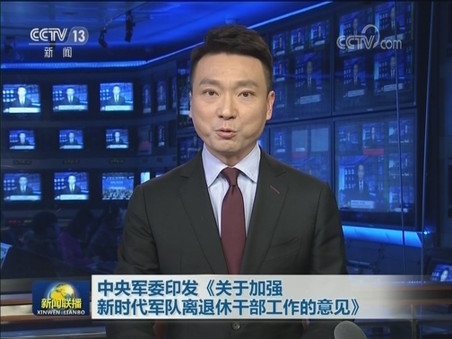 中央军委印发《关于加强新时代军队离退休干部工作的意见》