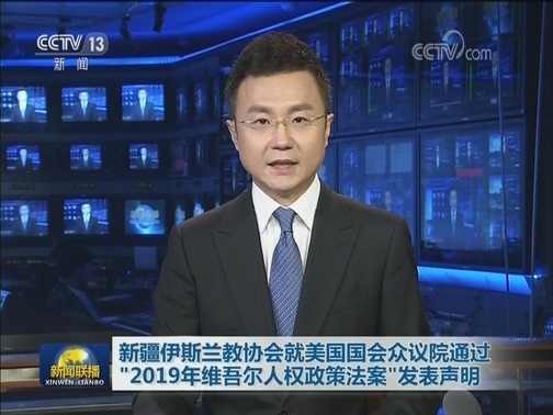 新疆伊斯兰教协会就美国国会众议院通过“2019年维吾尔人权政策法案”发表声明