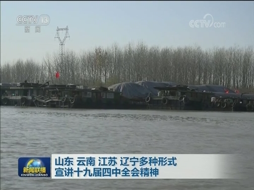 山东 云南 江苏 辽宁多种形式宣讲十九届四中全会精神
