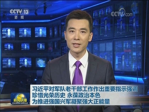 习近平对军队老干部工作作出重要指示强调 珍惜光荣历史 永葆政治本色 为推进强国兴军凝聚强大正能量