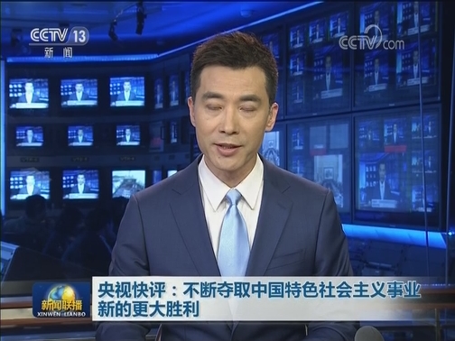 央视快评：不断夺取中国特色社会主义事业新的更大胜利