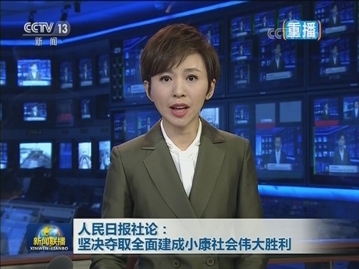 人民日报社论：坚决夺取全面建成小康社会伟大胜利